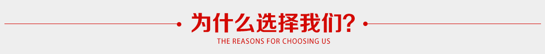 為什麽選（xuǎn）擇正通塑膠.png